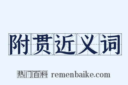 附贯近义词是什么意思的图片